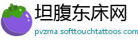 坦腹东床网